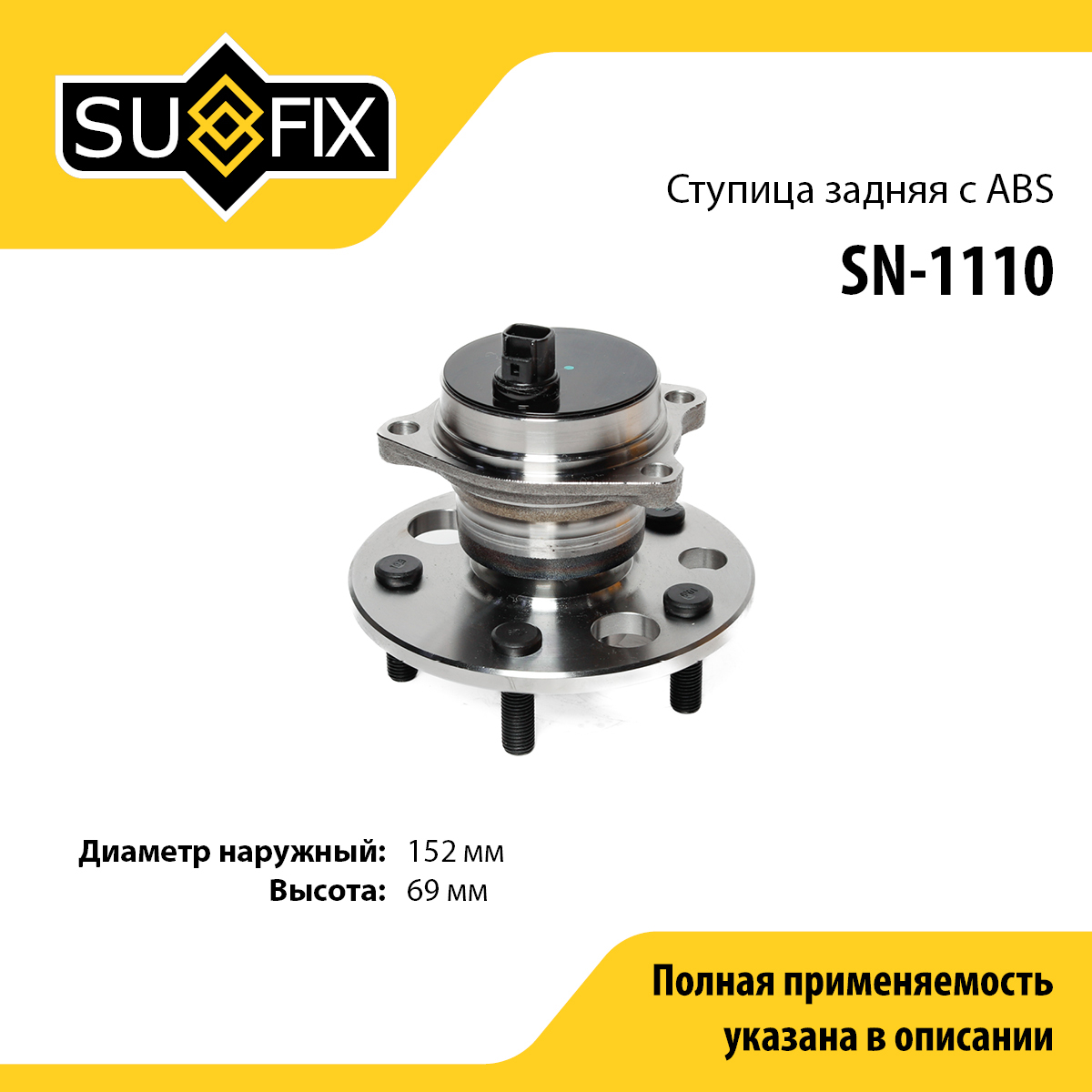 Ступица колеса | зад лев | - SUFIX SN-1110