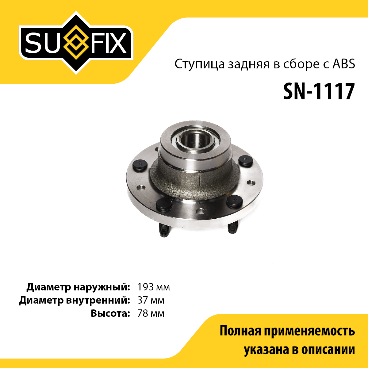 Ступица колеса | зад лев | - SUFIX SN-1117