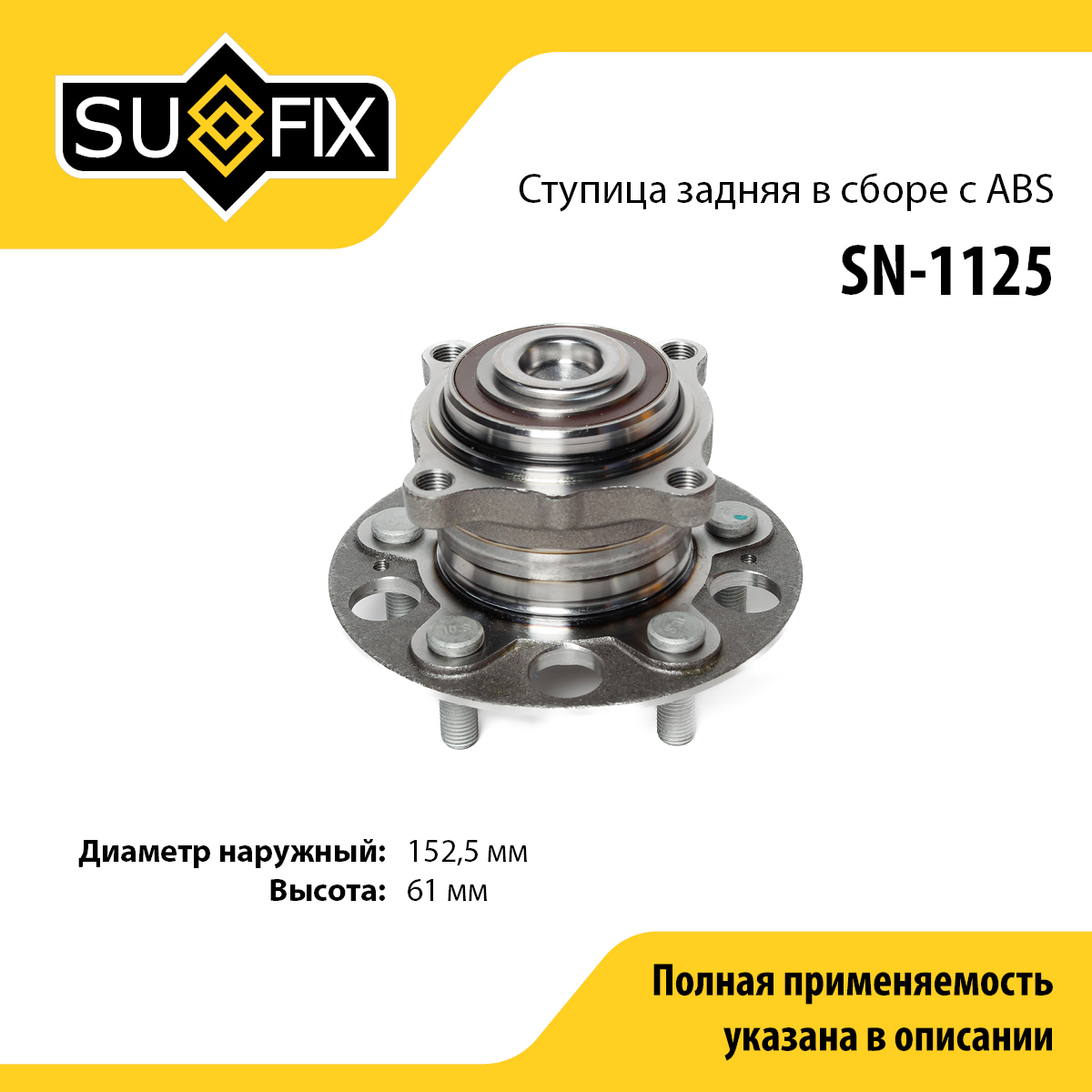 Ступица колеса | зад лев | - SUFIX SN-1125