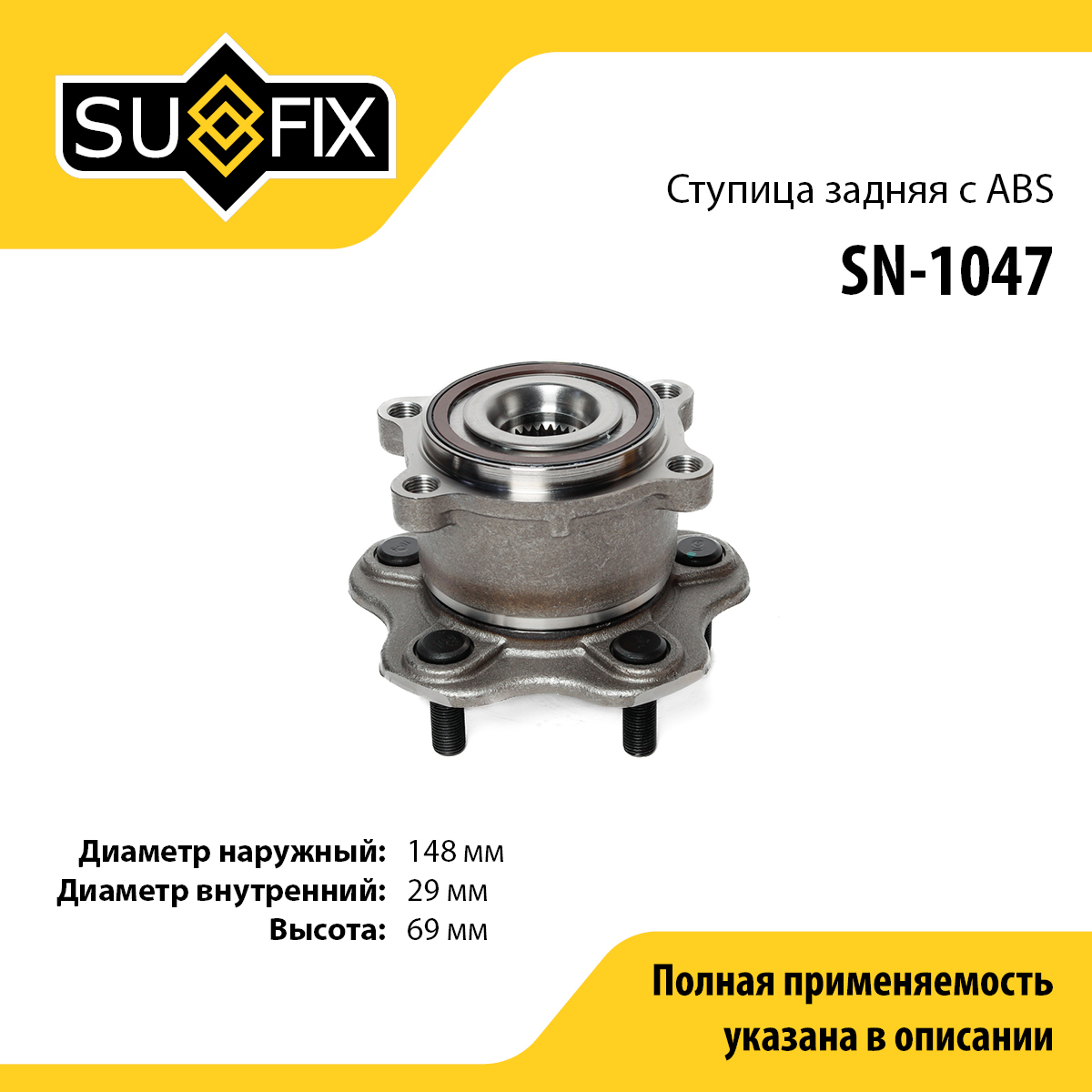 Ступица колеса | зад лев | - SUFIX SN-1047