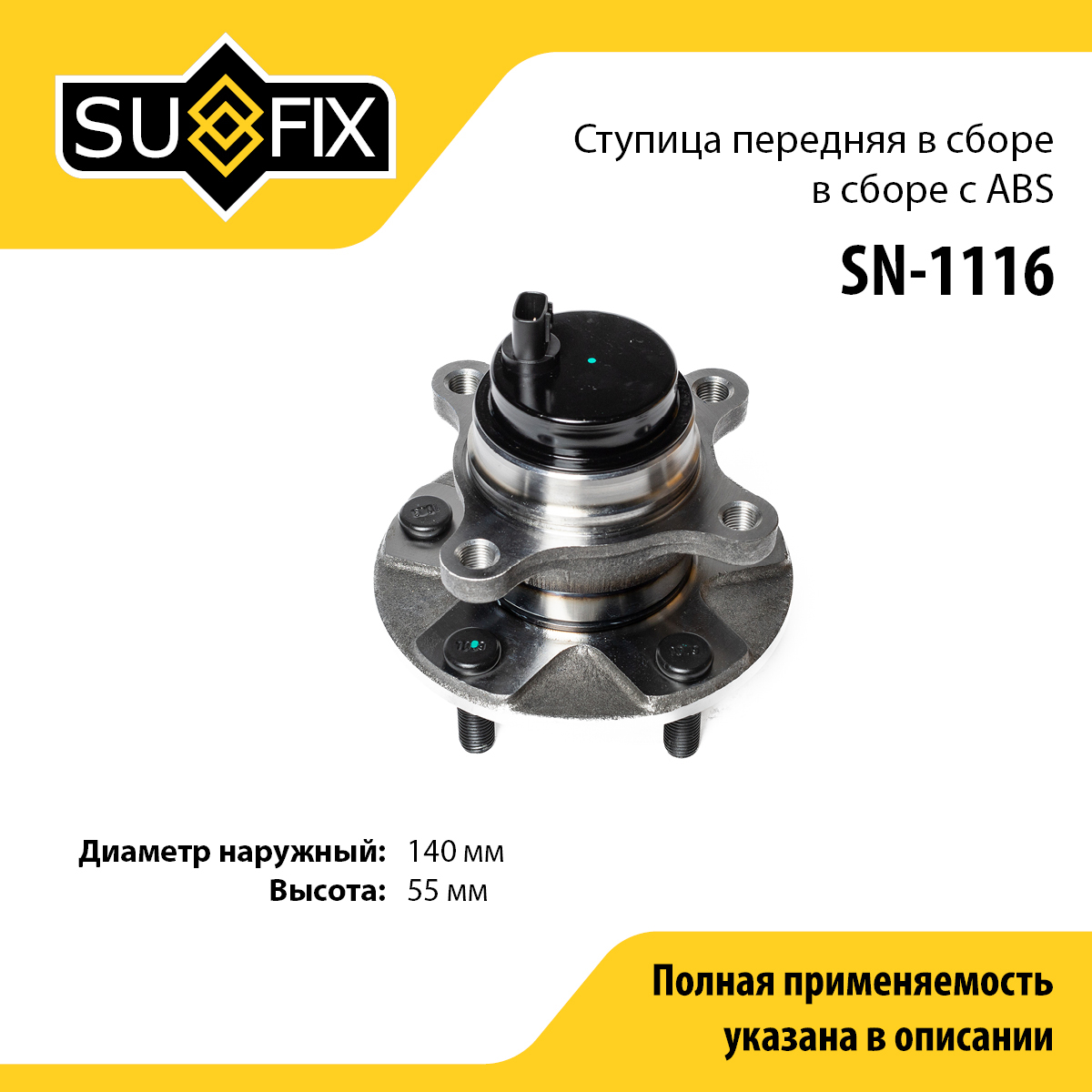 Ступица колеса | перед лев | - SUFIX SN-1116