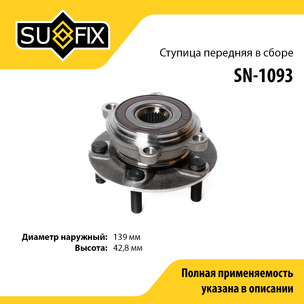 Ступица колеса | перед прав/лев | - SUFIX SN-1093