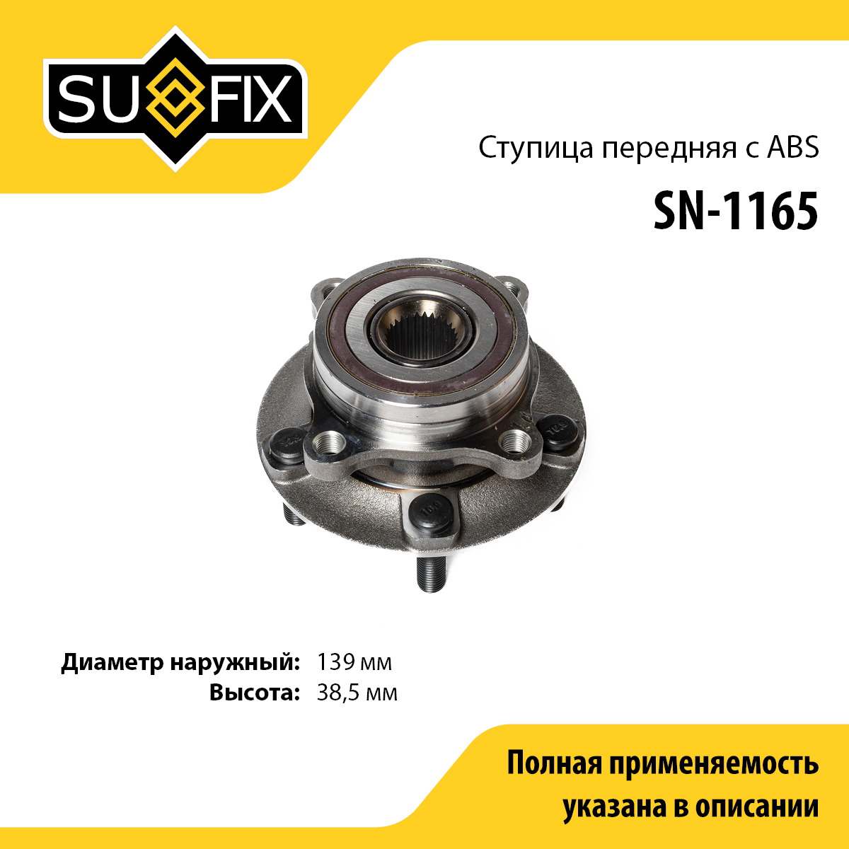 Ступица колеса | перед лев | - SUFIX SN-1165