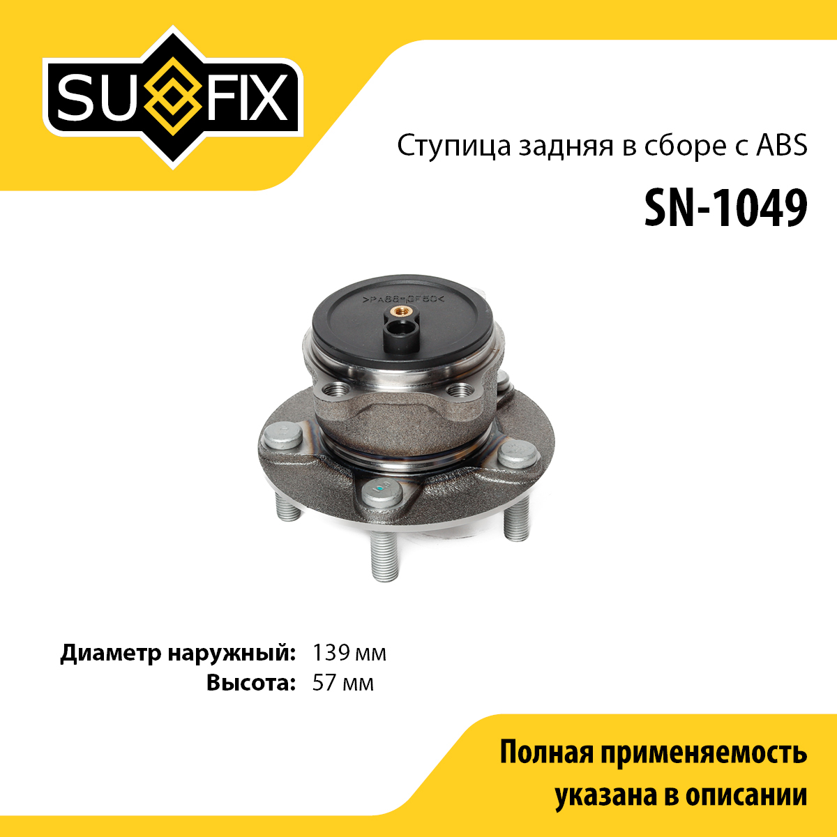 Ступица колеса | зад лев | - SUFIX SN-1049