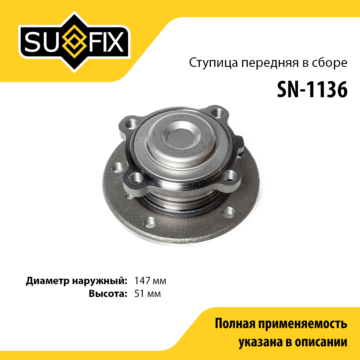 Ступица колеса | перед лев | - SUFIX SN-1136