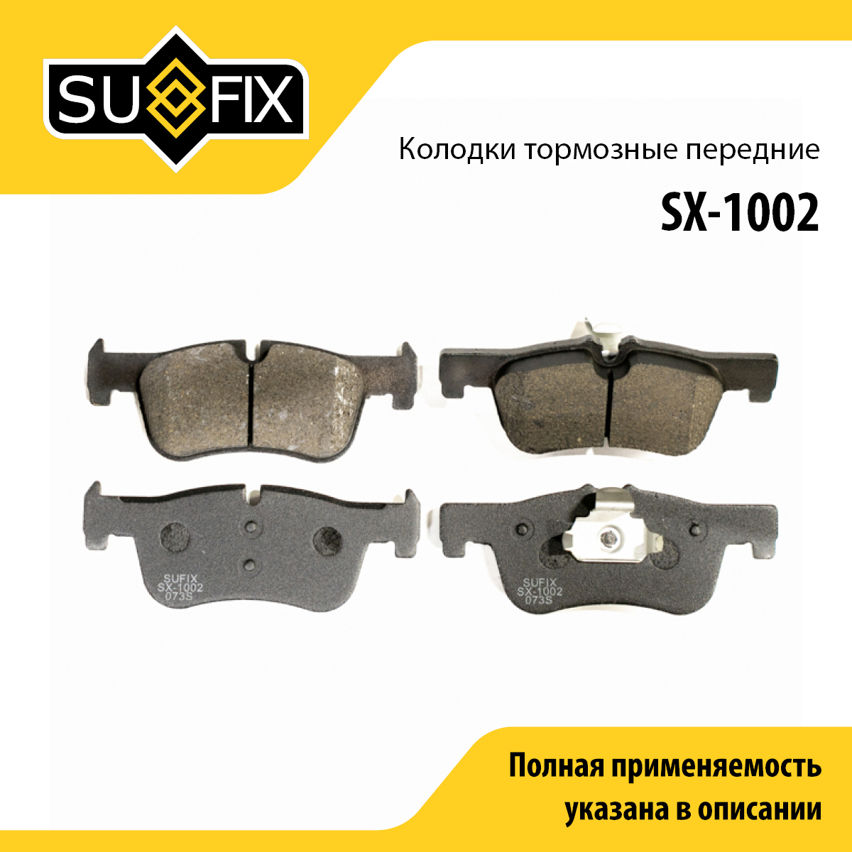 Колодки тормозные дисковые | перед прав/лев | - SUFIX SX-1002