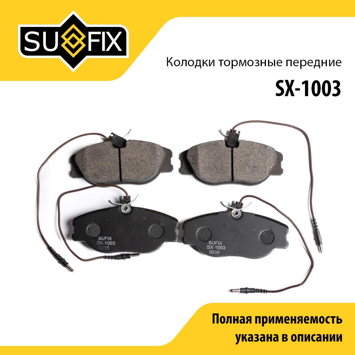 Колодки тормозные дисковые | перед прав/лев | - SUFIX SX-1003