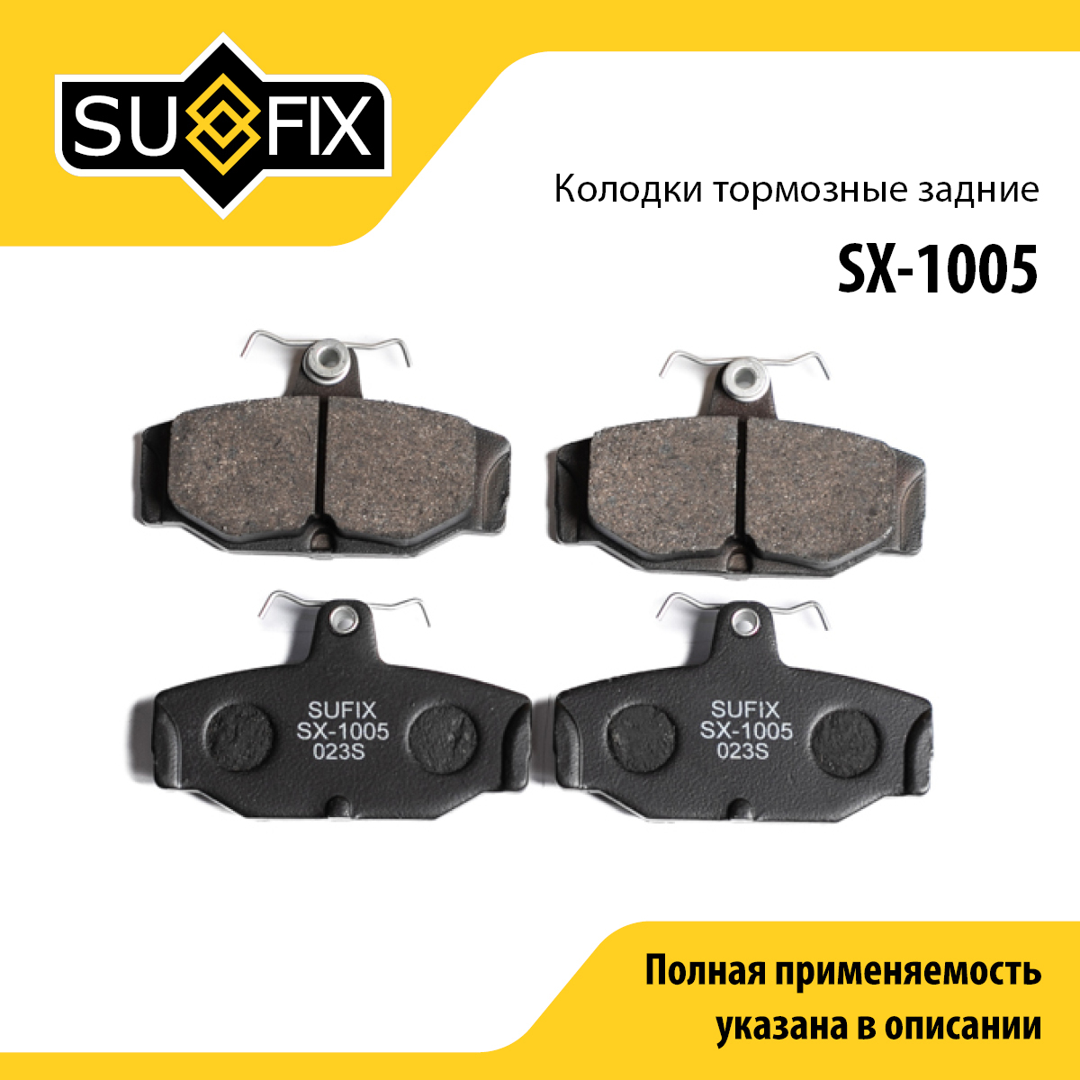 Колодки тормозные дисковые | зад прав/лев | - SUFIX SX-1005