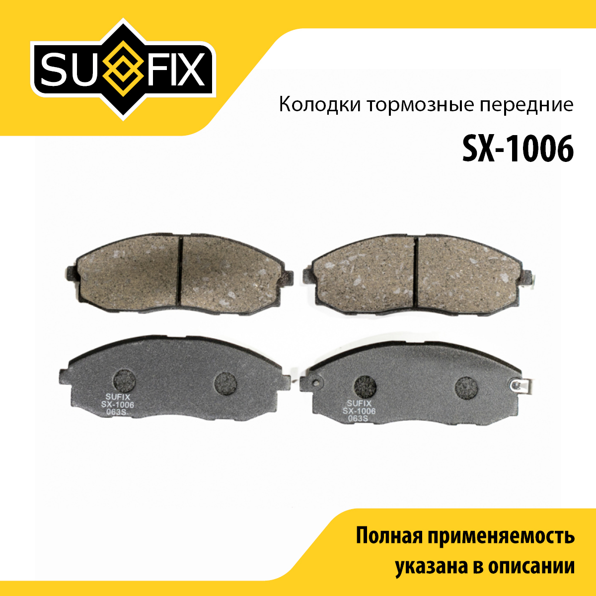 Колодки тормозные дисковые | перед прав/лев | - SUFIX SX-1006