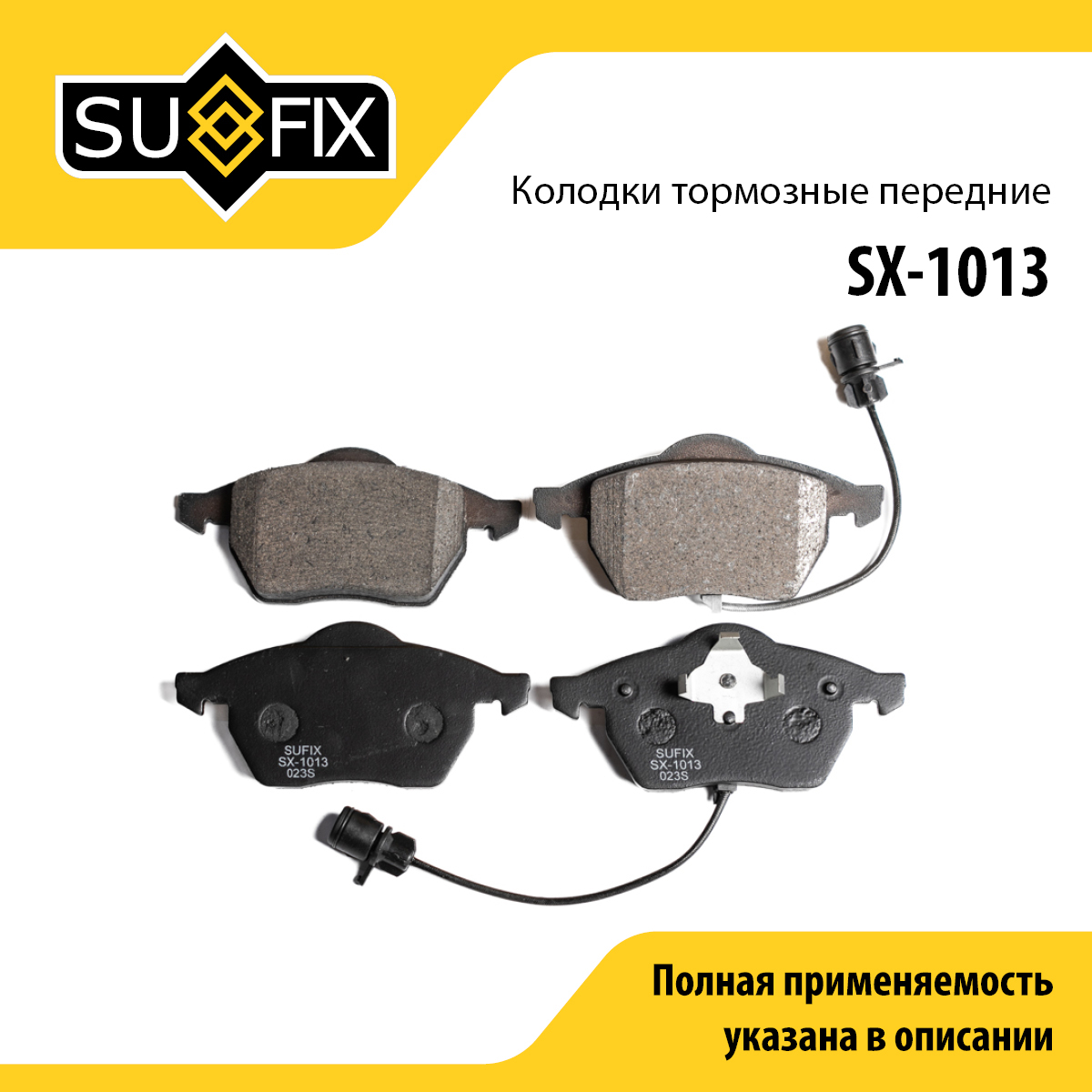 Колодки тормозные дисковые | перед прав/лев | - SUFIX SX-1013