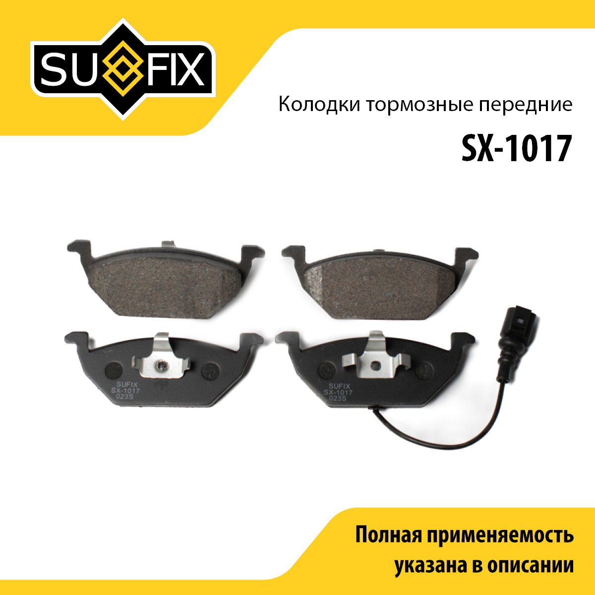 Колодки тормозные дисковые | перед прав/лев | - SUFIX SX-1017