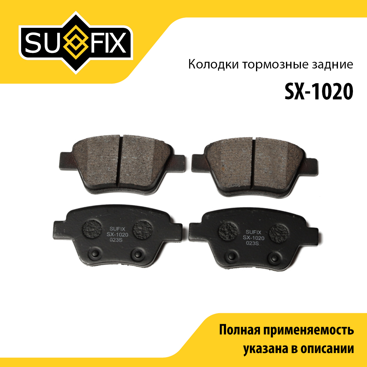 Колодки тормозные дисковые | зад прав/лев | - SUFIX SX-1020