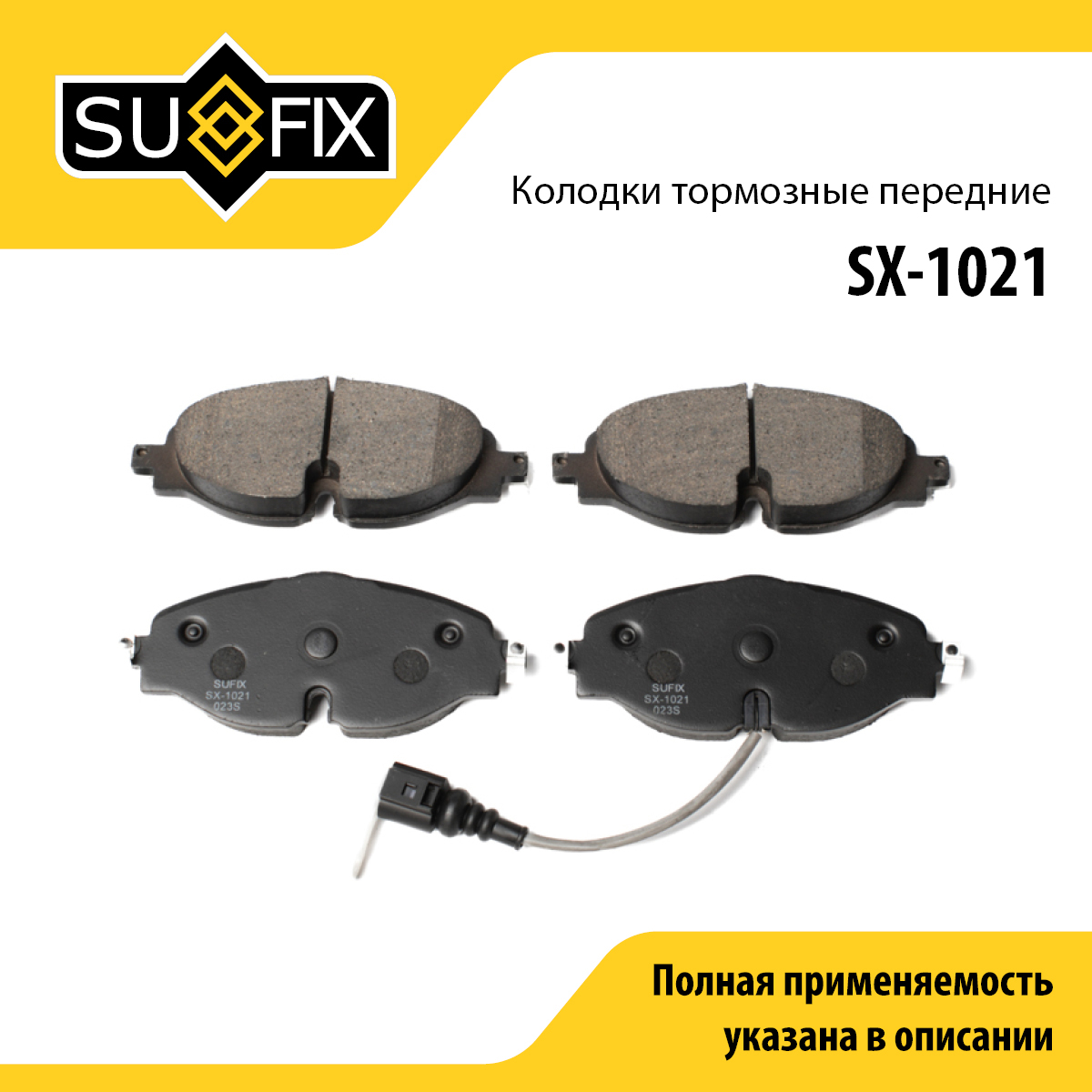 Колодки тормозные дисковые | перед прав/лев | - SUFIX SX-1021