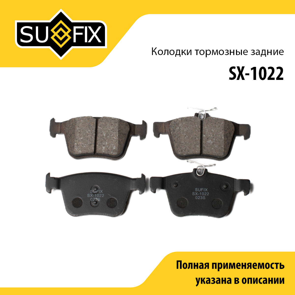 Колодки тормозные дисковые | зад прав/лев | - SUFIX SX-1022