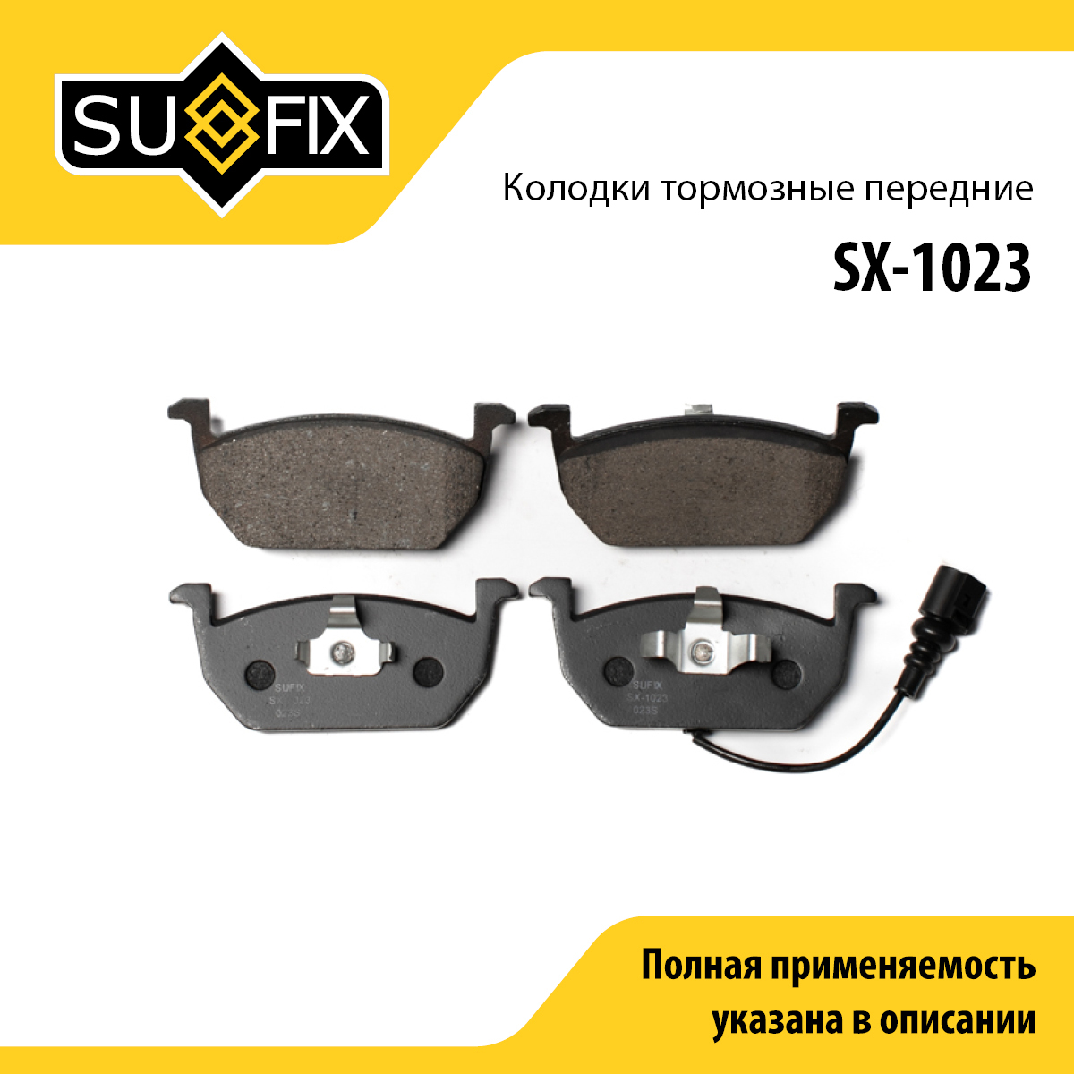 Колодки тормозные дисковые | перед прав/лев | - SUFIX SX-1023