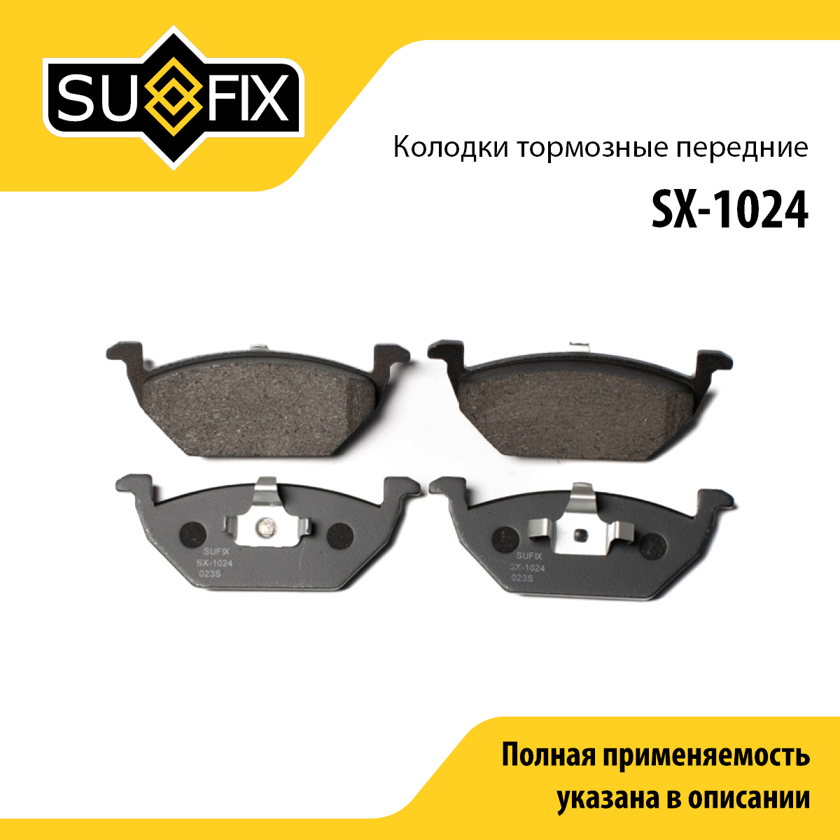 Колодки тормозные дисковые | перед прав/лев | - SUFIX SX-1024