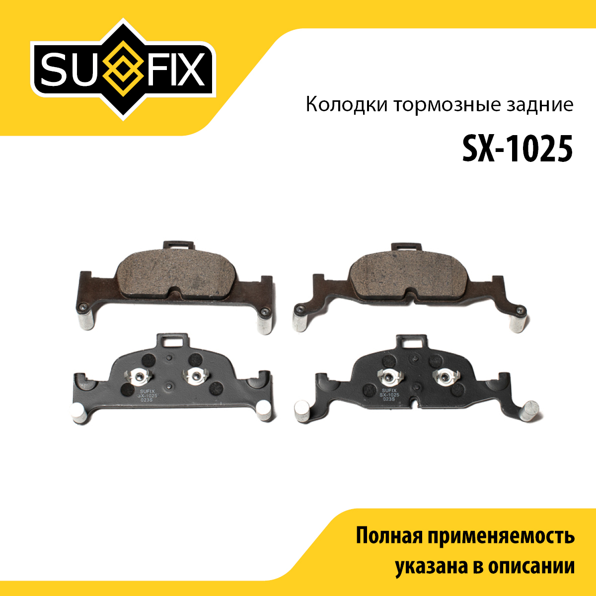 Колодки тормозные дисковые | зад прав/лев | - SUFIX SX-1025