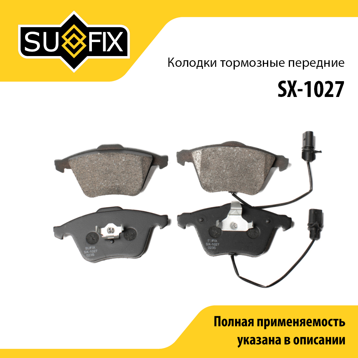 Колодки тормозные дисковые | перед прав/лев | - SUFIX SX-1027