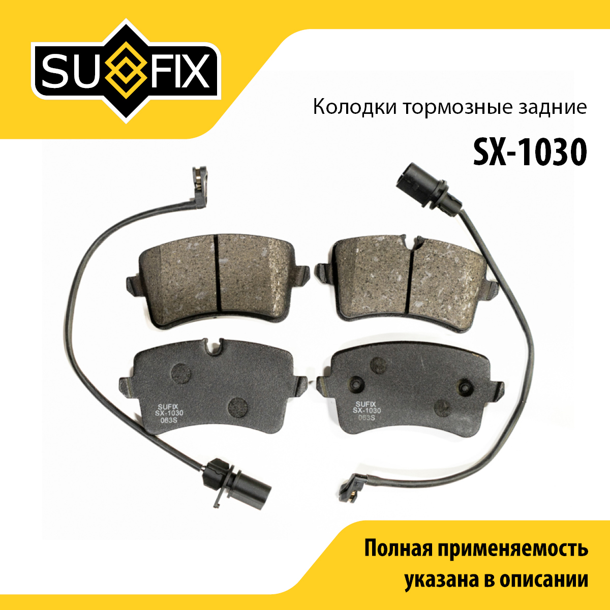 Колодки тормозные дисковые | зад прав/лев | - SUFIX SX-1030