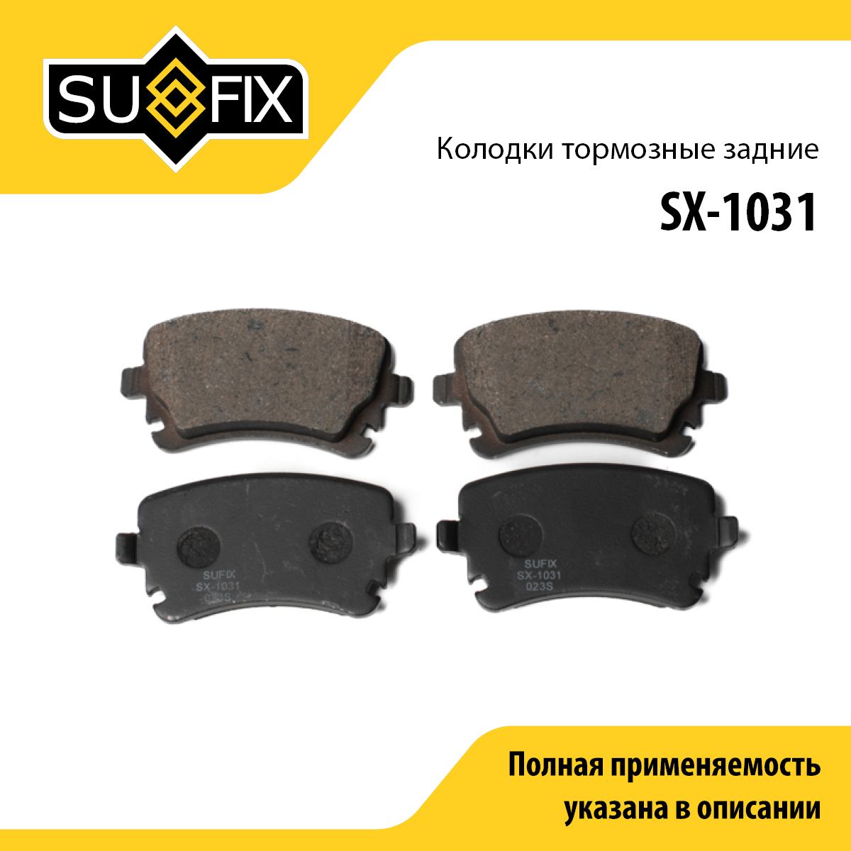 Колодки тормозные дисковые | зад прав/лев | - SUFIX SX-1031