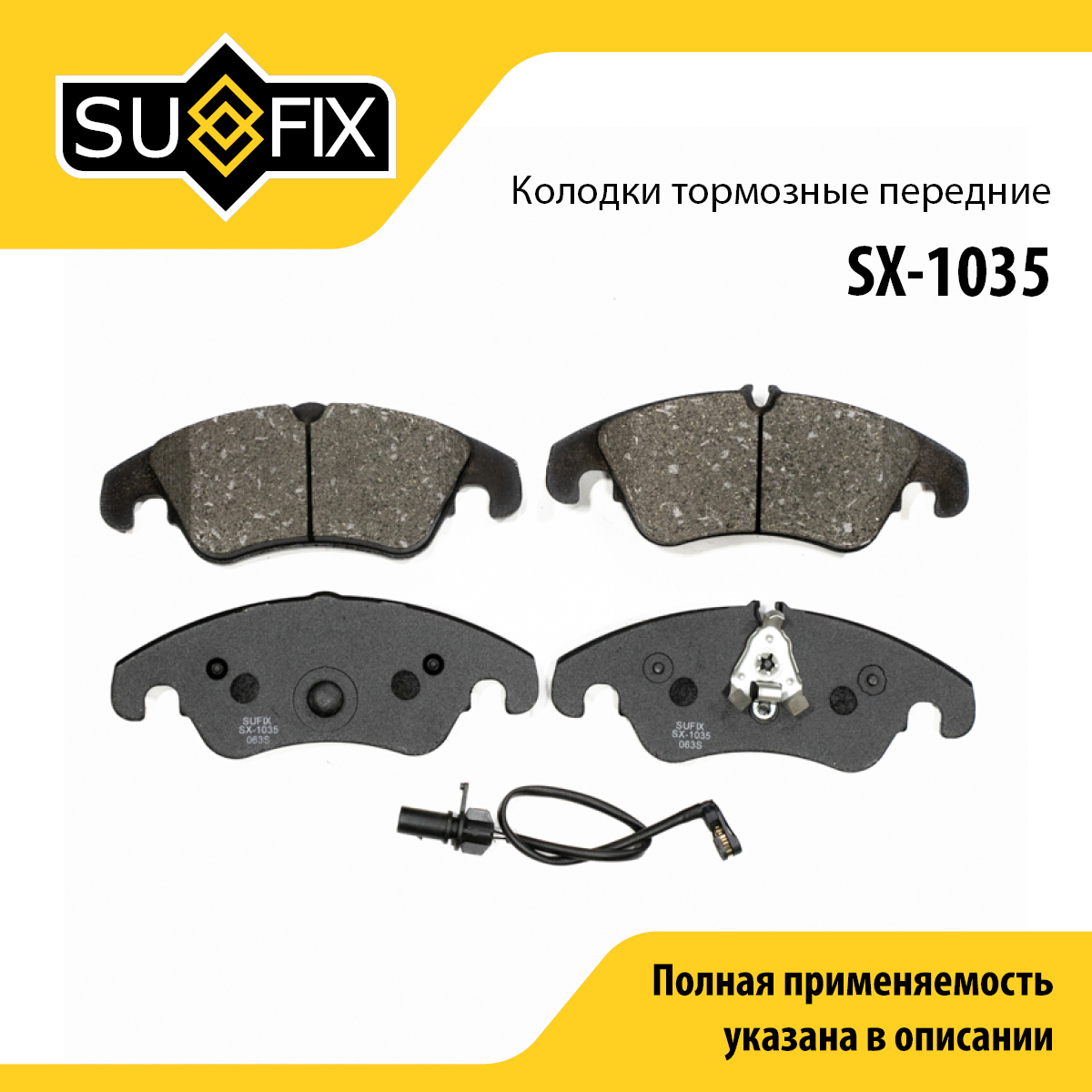 Колодки тормозные дисковые | перед прав/лев | - SUFIX SX-1035
