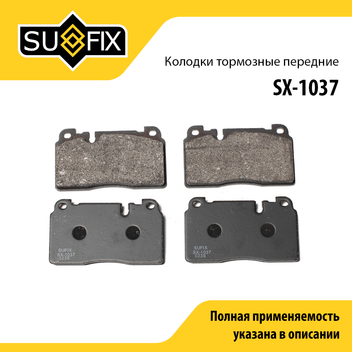 Колодки тормозные дисковые | перед прав/лев | - SUFIX SX-1037