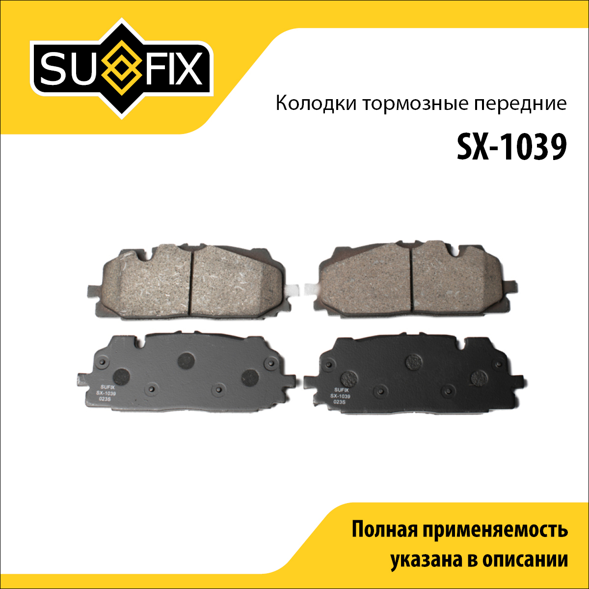 Колодки тормозные дисковые | перед прав/лев | - SUFIX SX-1039