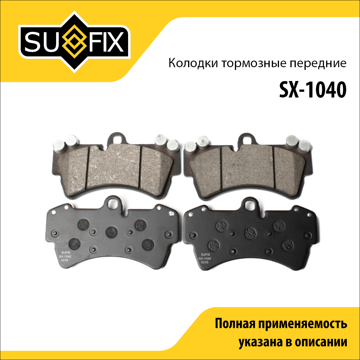 Колодки тормозные дисковые | перед прав/лев | - SUFIX SX-1040