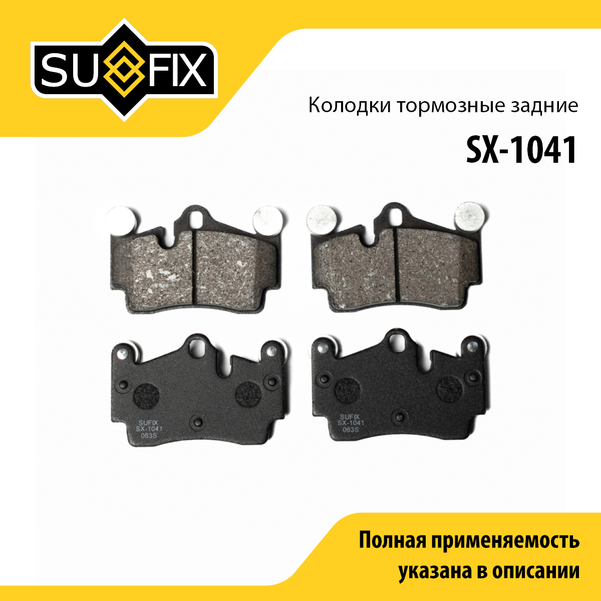 Колодки тормозные дисковые | зад прав/лев | - SUFIX SX-1041