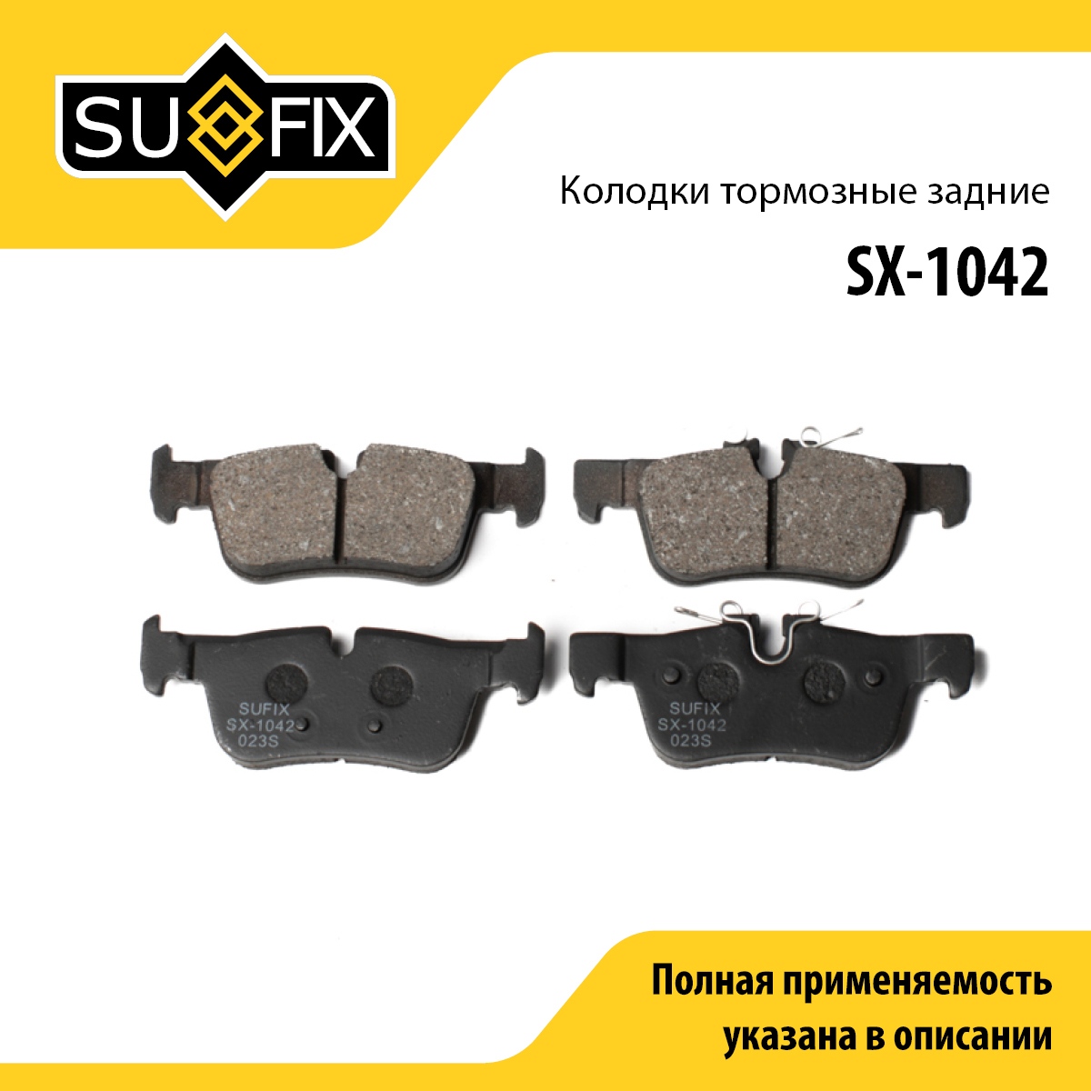 Колодки тормозные дисковые | зад прав/лев | - SUFIX SX-1042
