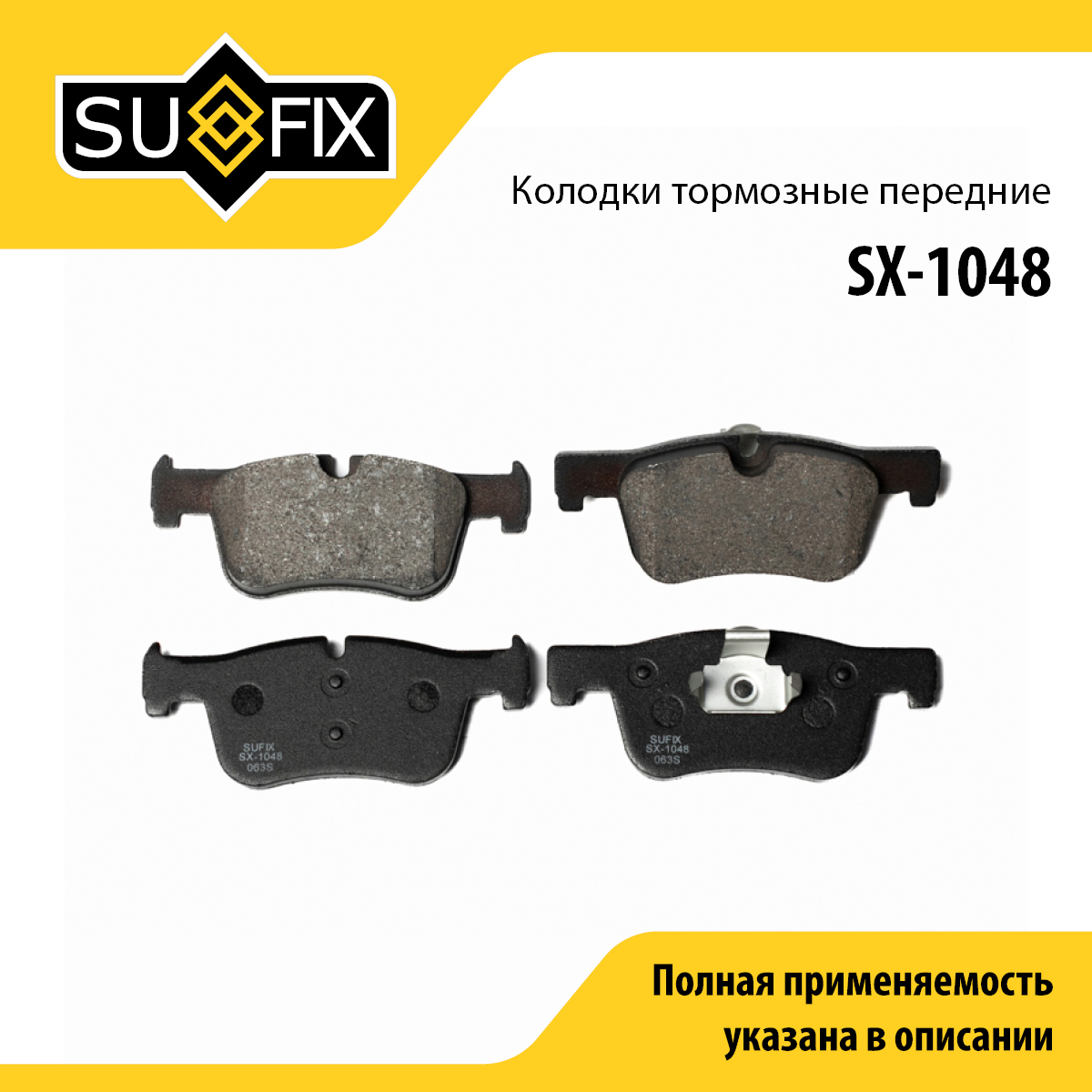 Колодки тормозные дисковые | перед прав/лев | - SUFIX SX-1048