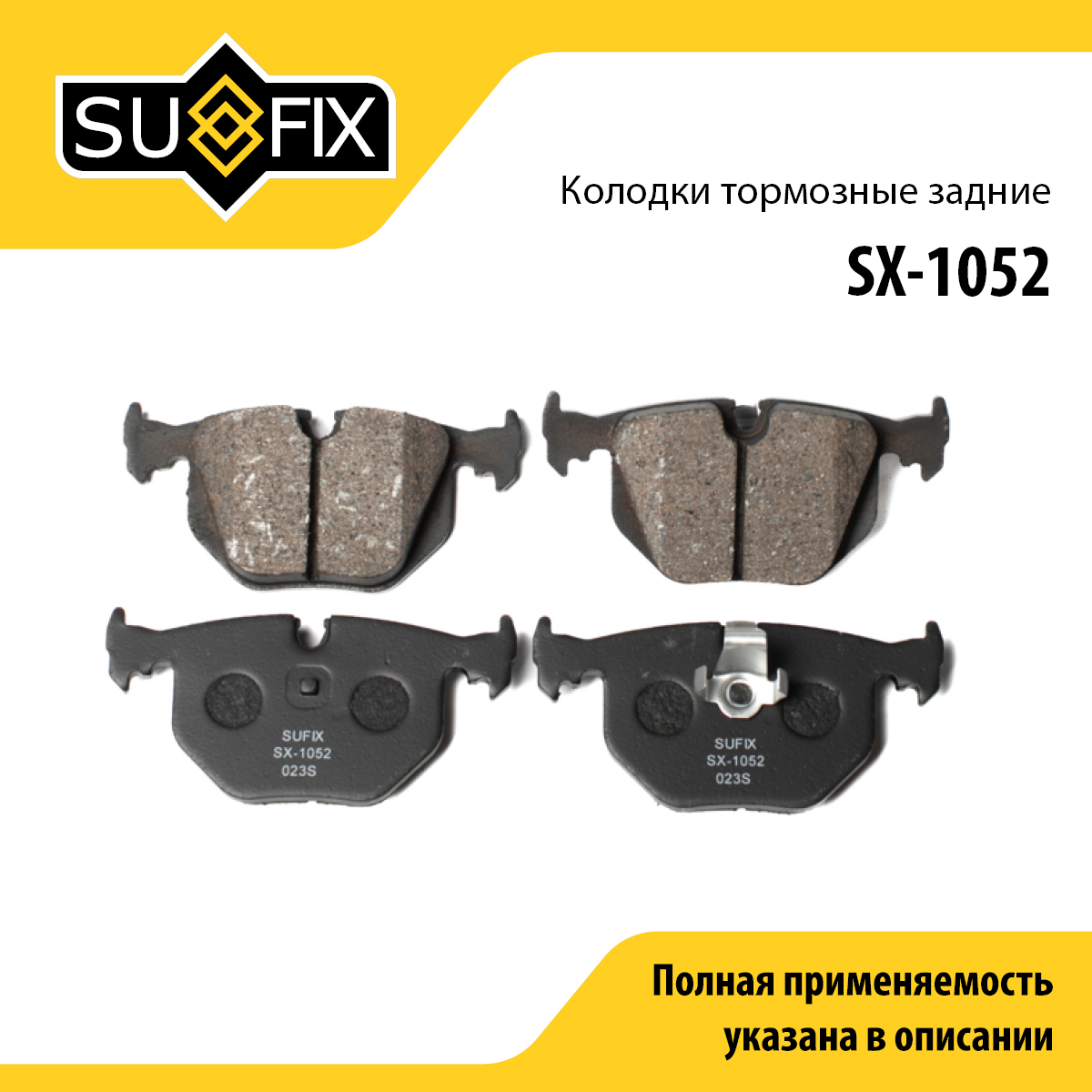 Колодки тормозные дисковые | зад прав/лев | - SUFIX SX-1052