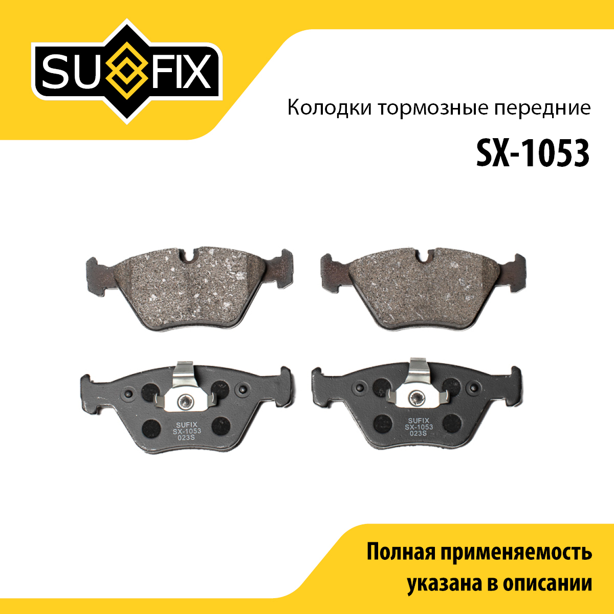 Колодки тормозные дисковые | перед прав/лев | - SUFIX SX-1053