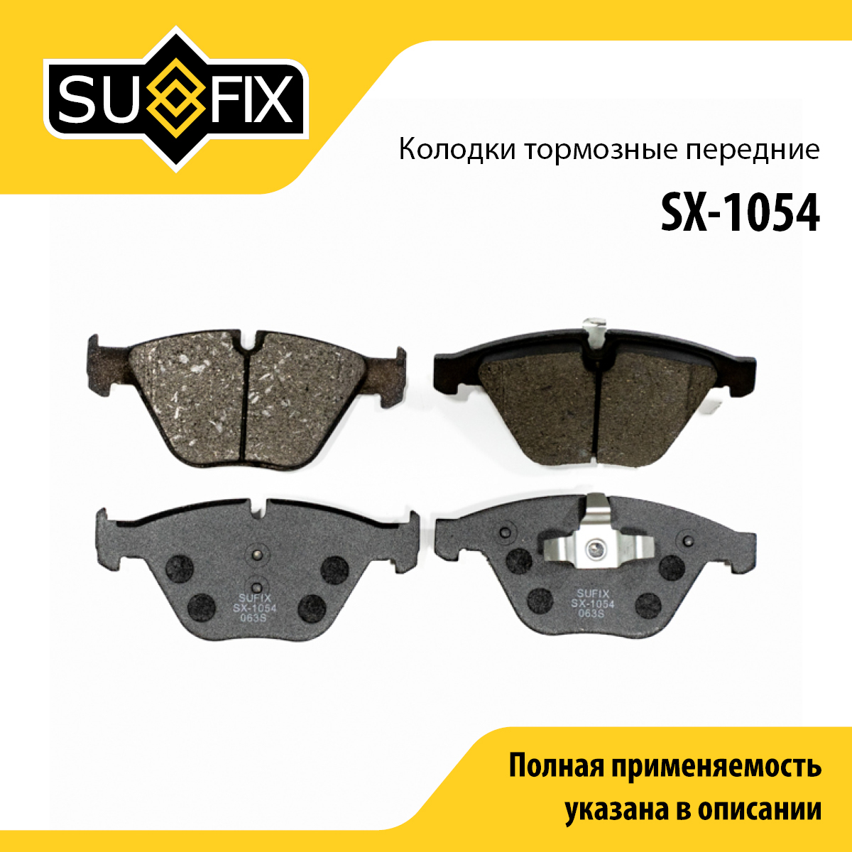 Колодки тормозные дисковые | перед прав/лев | - SUFIX SX-1054