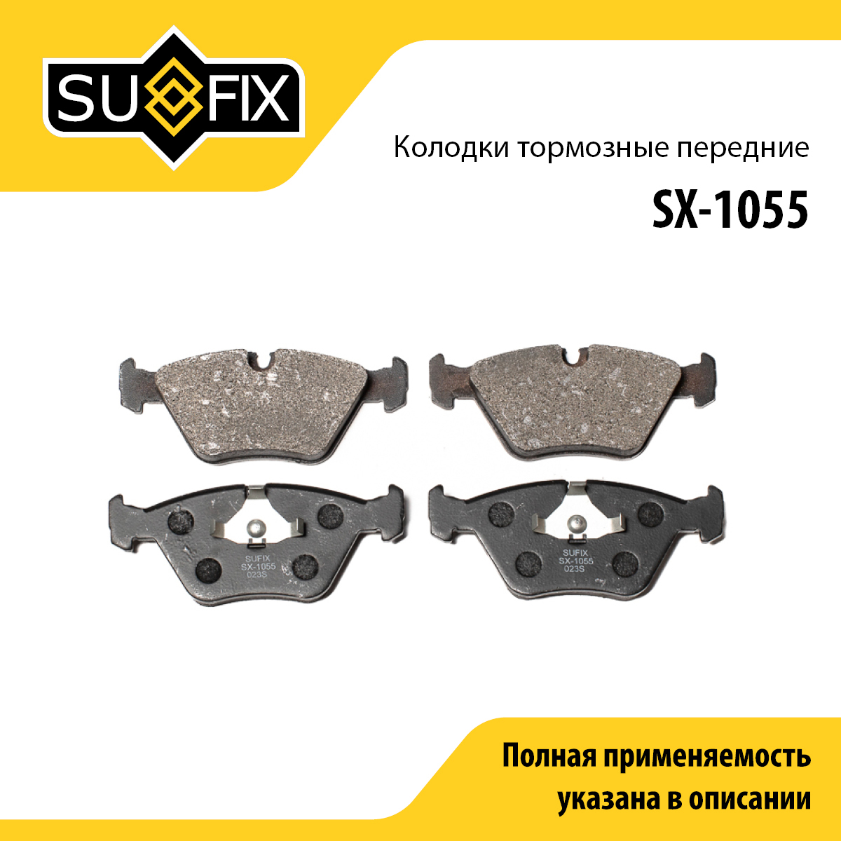 Колодки тормозные дисковые | перед прав/лев | - SUFIX SX-1055
