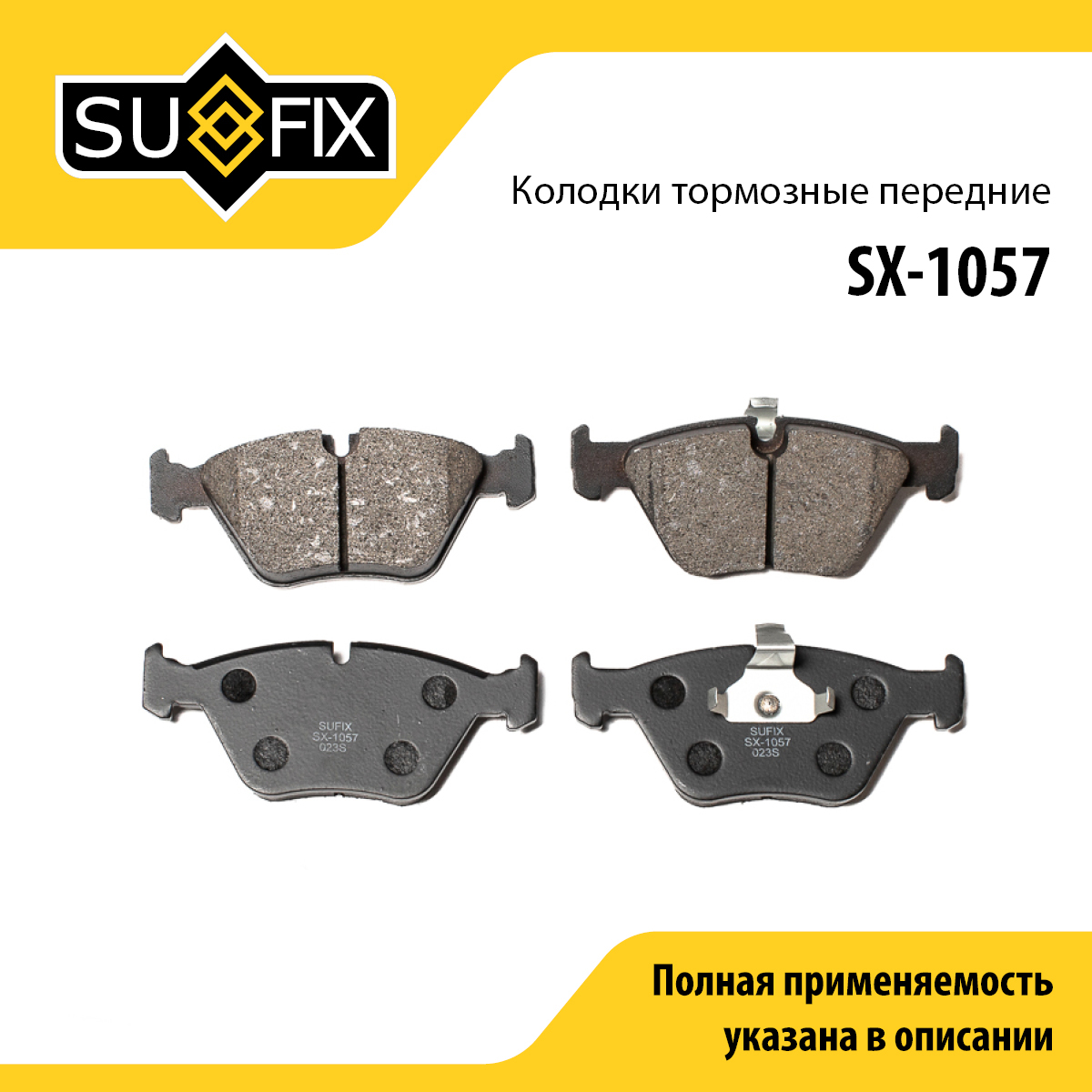 Колодки тормозные дисковые | перед прав/лев | - SUFIX SX-1057