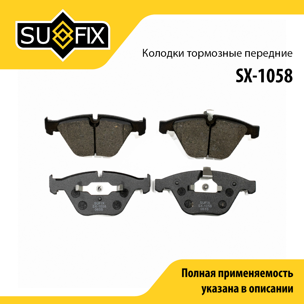 Колодки тормозные дисковые | перед прав/лев | - SUFIX SX-1058