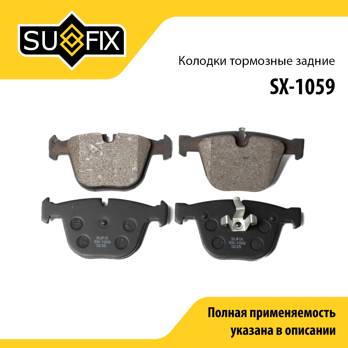 Колодки тормозные дисковые | зад прав/лев | - SUFIX SX-1059