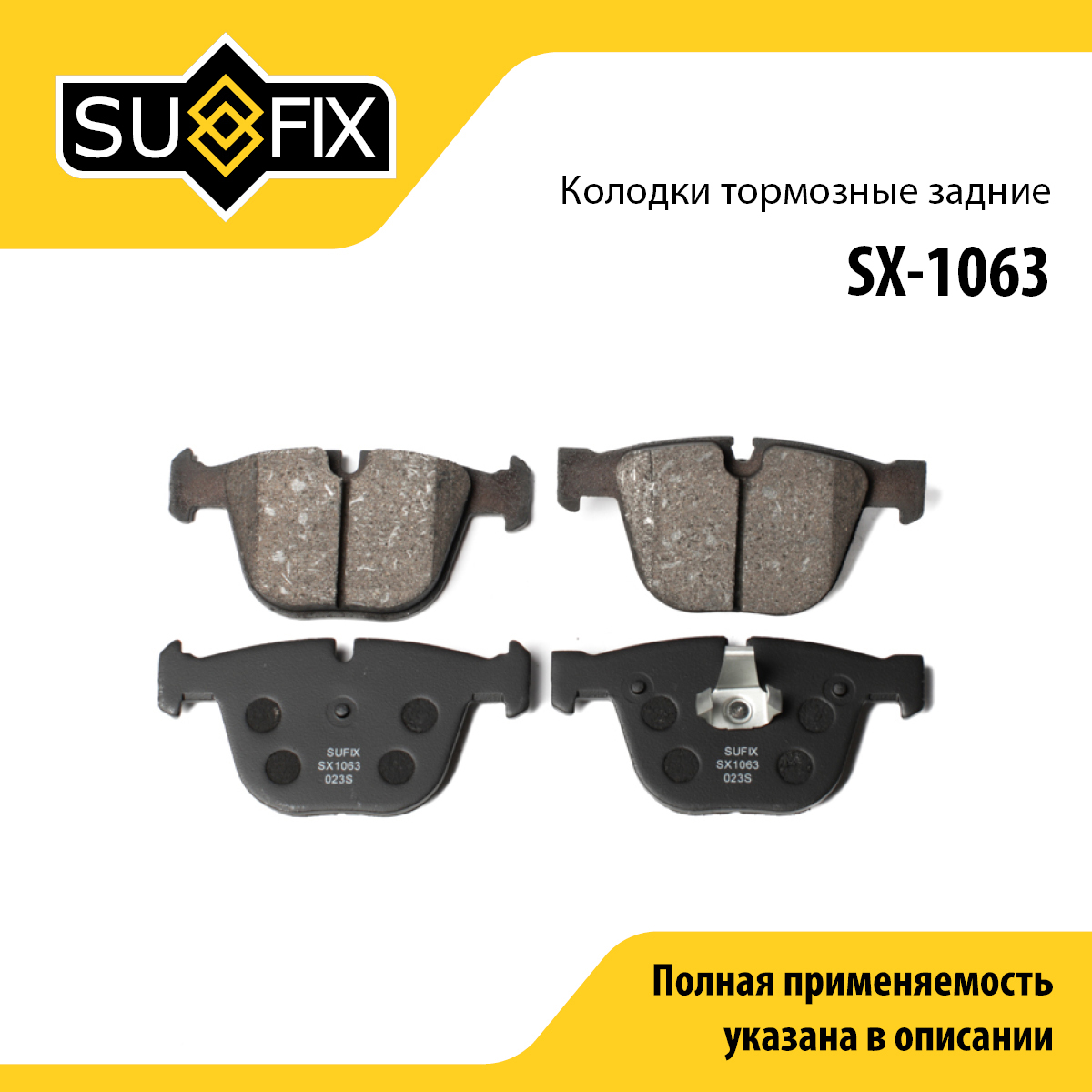 Колодки тормозные дисковые | зад прав/лев | - SUFIX SX-1063