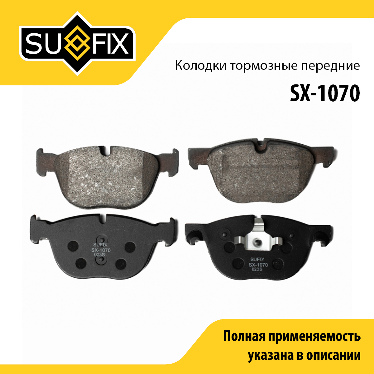 Колодки тормозные дисковые | перед прав/лев | - SUFIX SX-1070