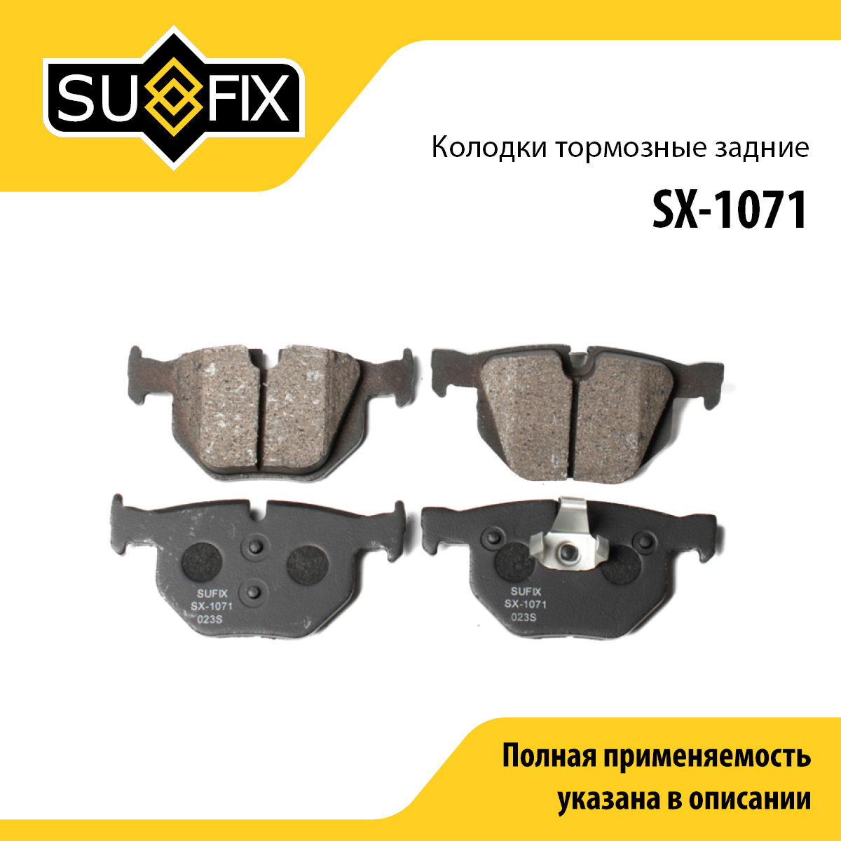 Колодки тормозные дисковые | зад прав/лев | - SUFIX SX-1071