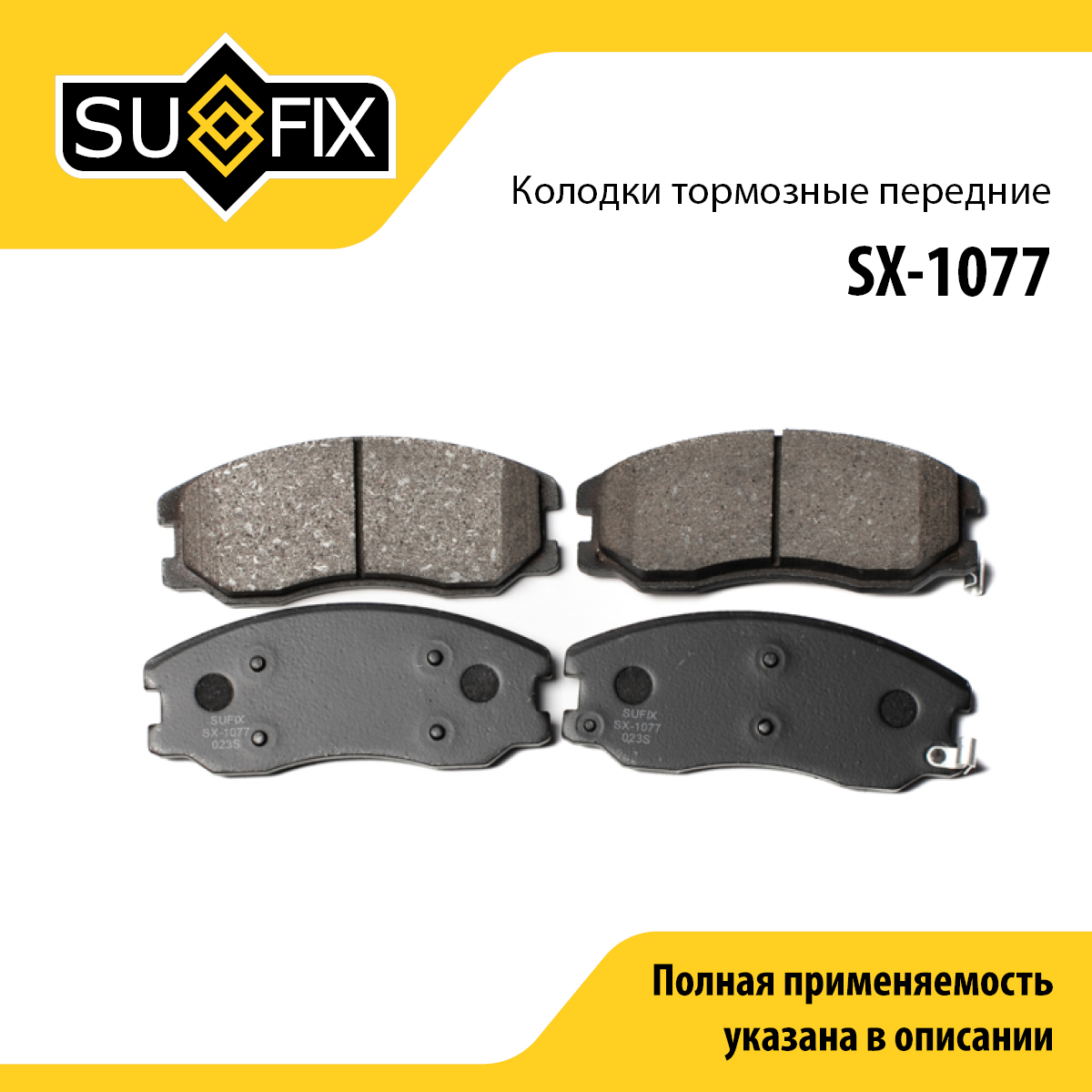 Колодки тормозные дисковые | перед прав/лев | - SUFIX SX-1077