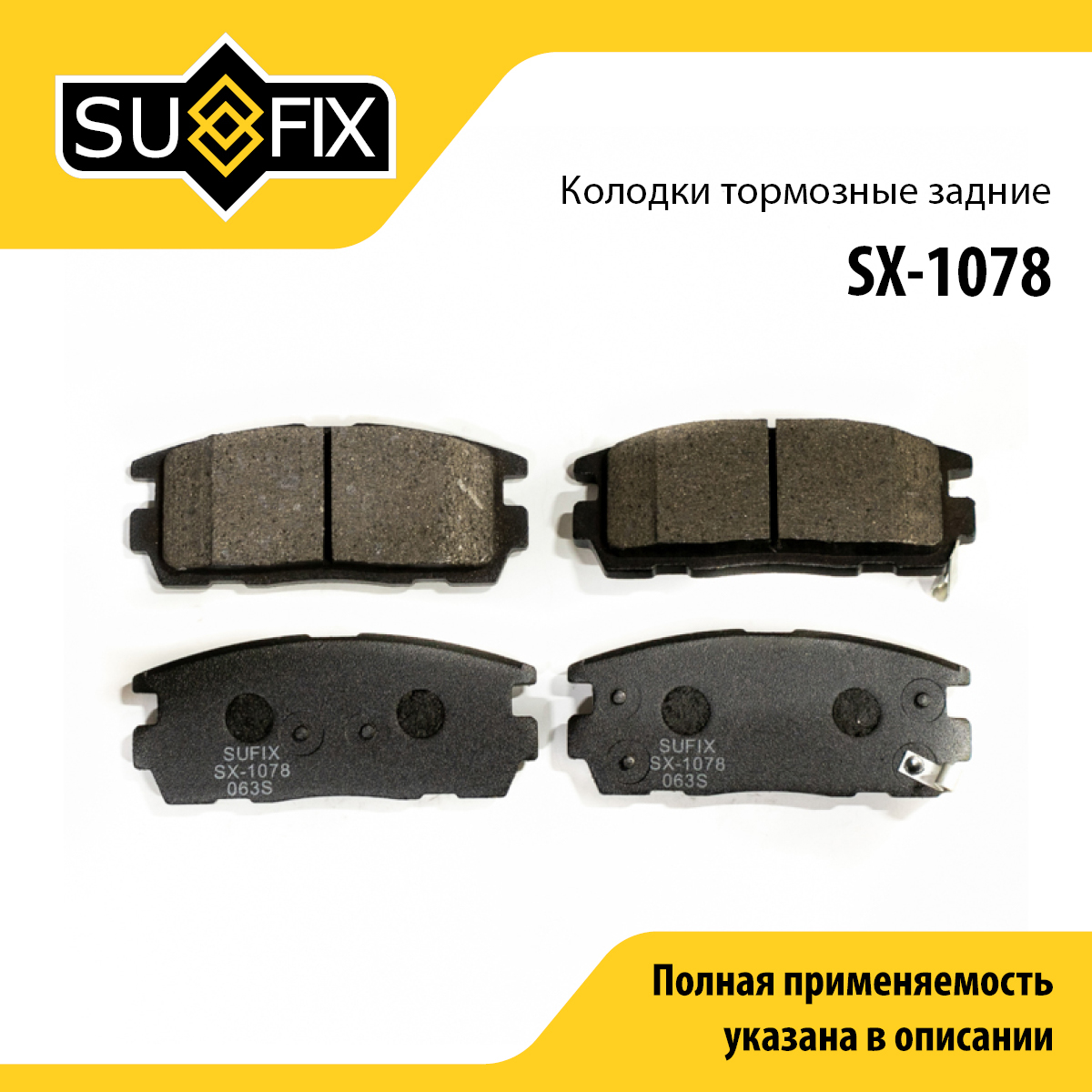 Колодки тормозные дисковые | зад прав/лев | - SUFIX SX-1078