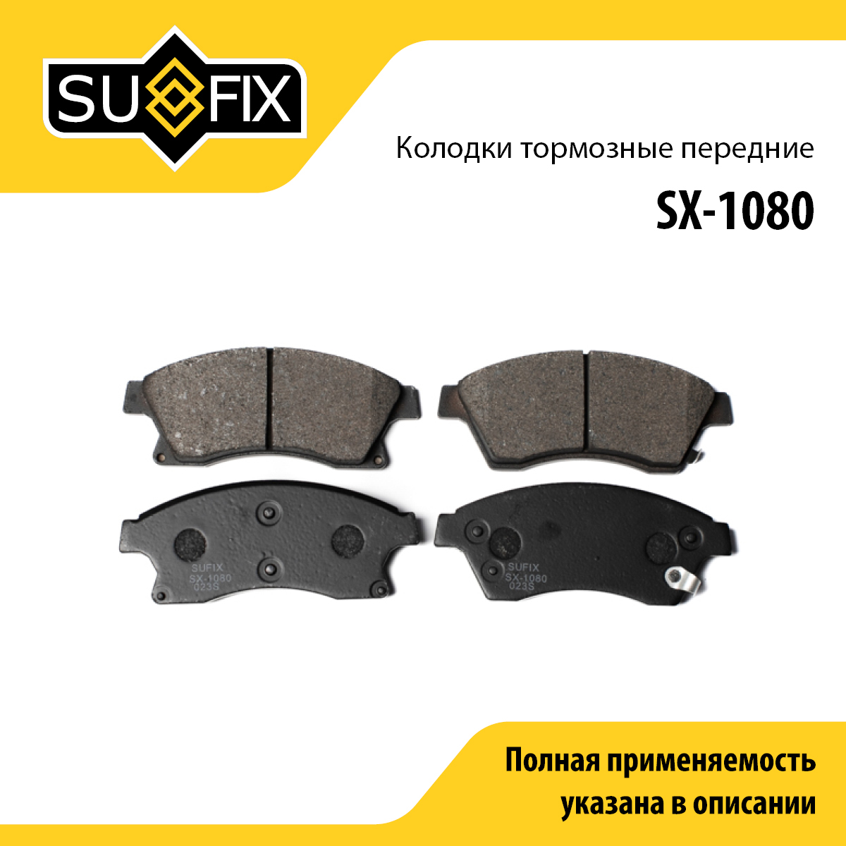 Колодки тормозные дисковые | перед прав/лев | - SUFIX SX-1080