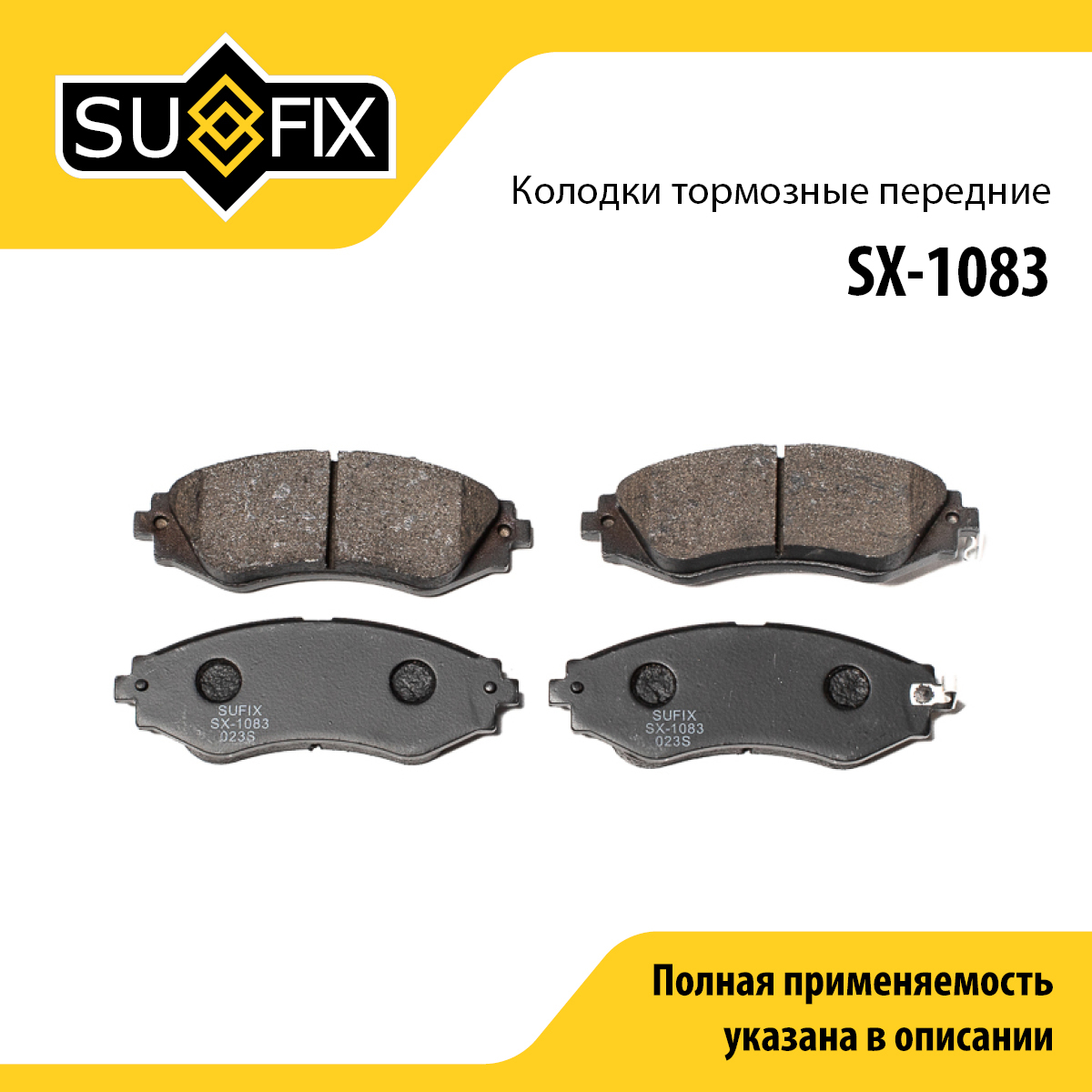 Колодки тормозные дисковые | перед прав/лев | - SUFIX SX-1083