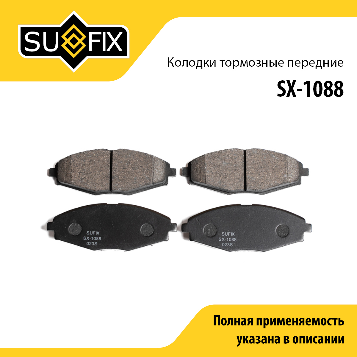 Колодки тормозные дисковые | перед прав/лев | - SUFIX SX-1088