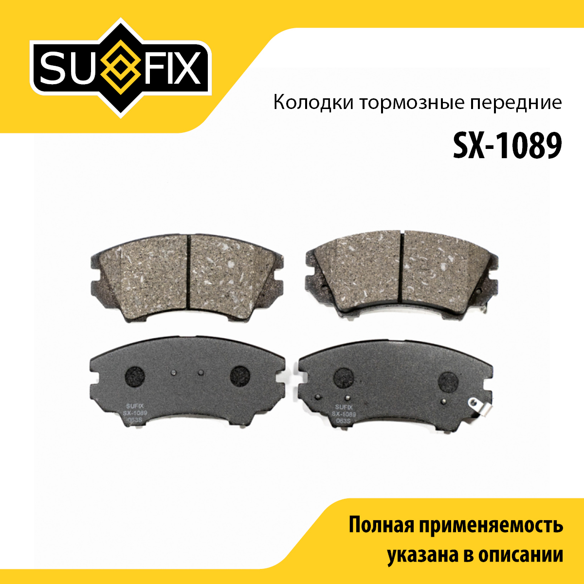 Колодки тормозные дисковые | перед прав/лев | - SUFIX SX-1089