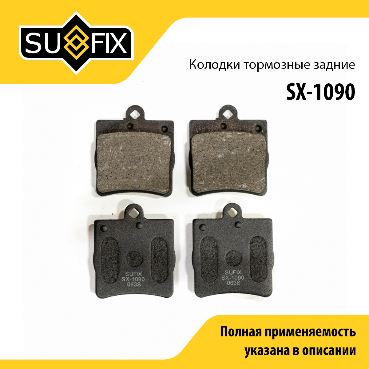Колодки тормозные дисковые | зад прав/лев | - SUFIX SX-1090