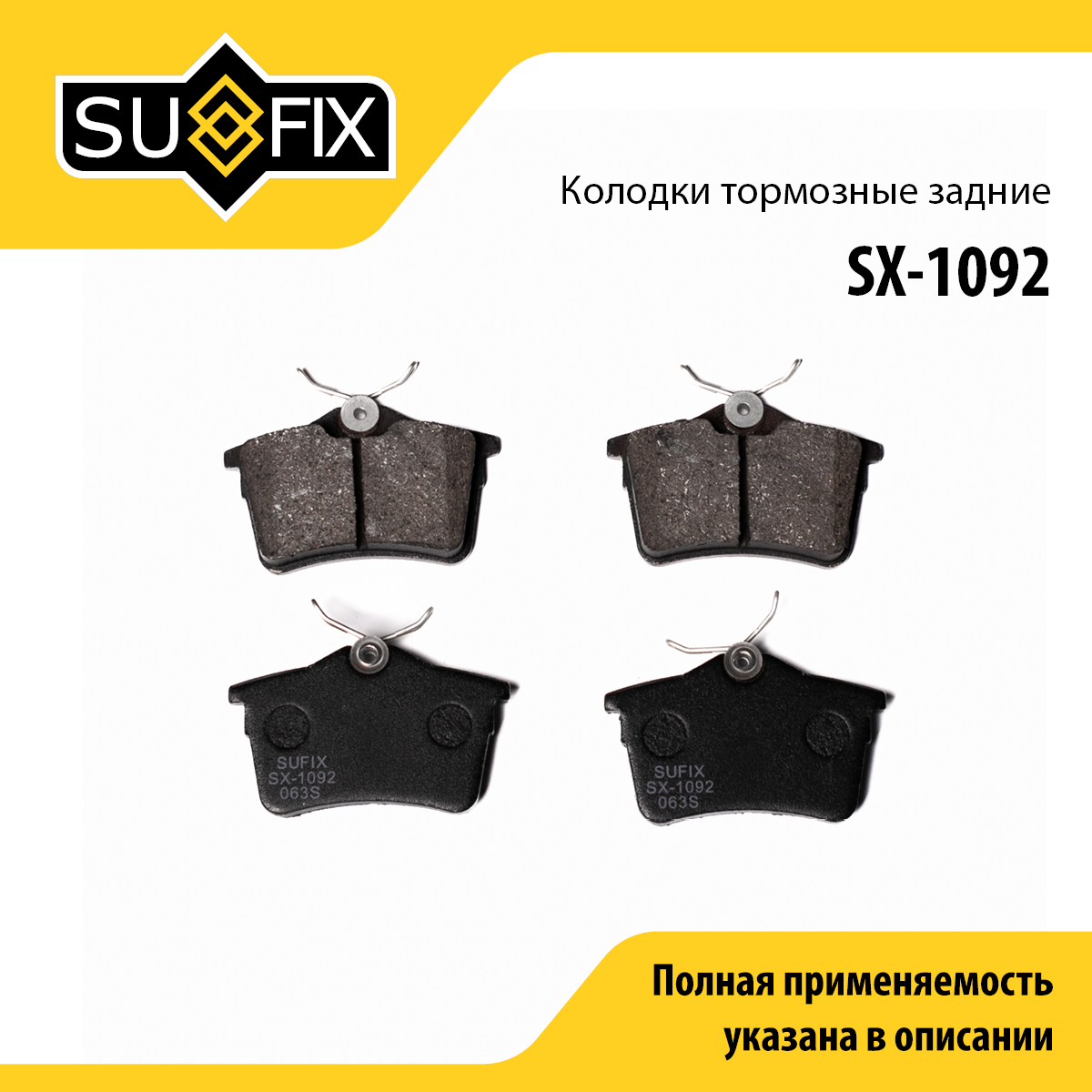 Колодки тормозные дисковые | зад прав/лев | - SUFIX SX-1092