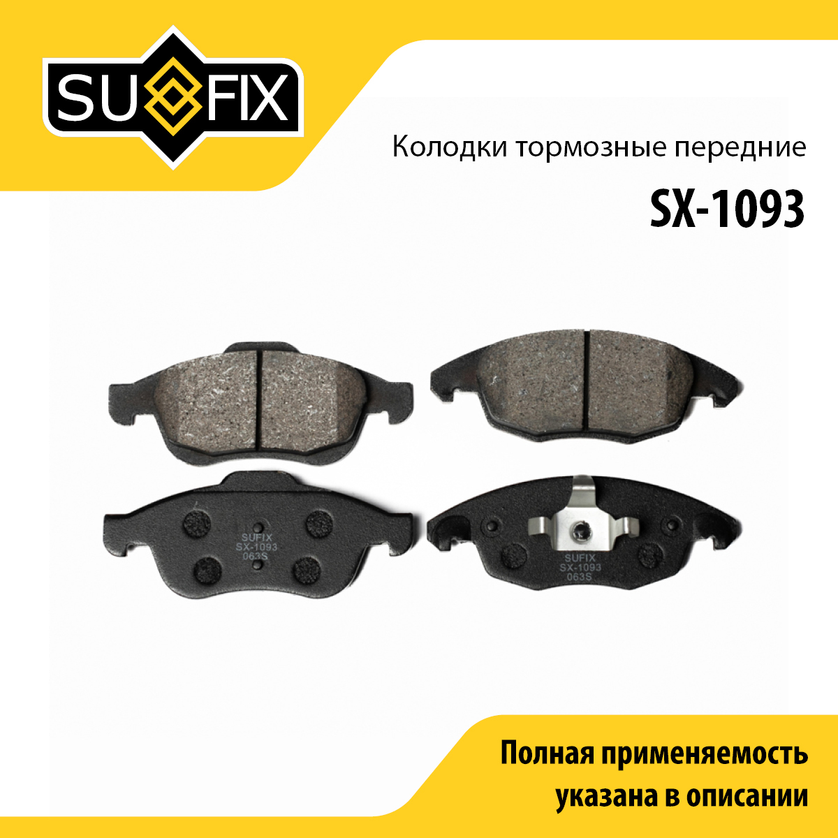 Колодки тормозные дисковые | перед прав/лев | - SUFIX SX-1093